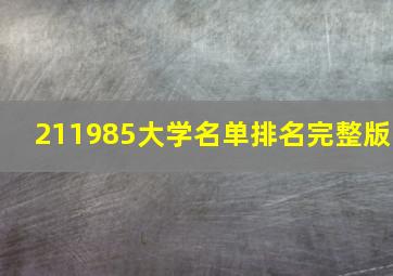 211985大学名单排名完整版