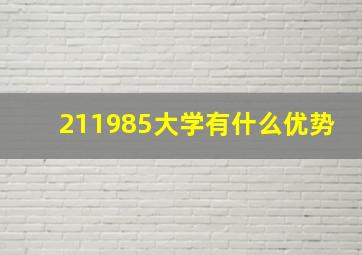 211985大学有什么优势