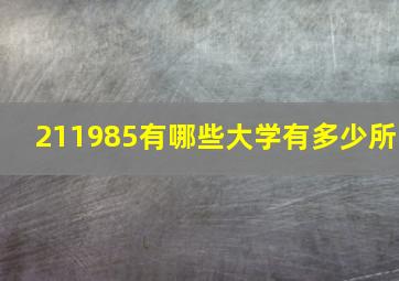 211985有哪些大学有多少所