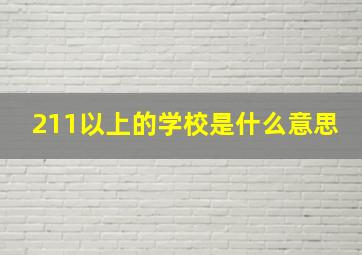 211以上的学校是什么意思