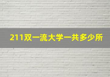 211双一流大学一共多少所