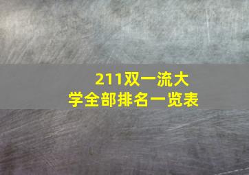 211双一流大学全部排名一览表