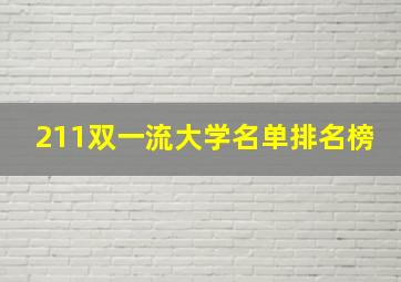 211双一流大学名单排名榜