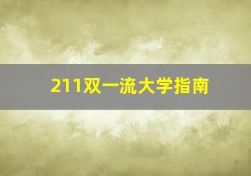 211双一流大学指南