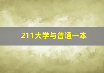 211大学与普通一本