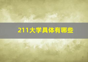 211大学具体有哪些