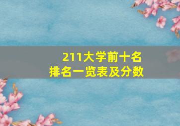 211大学前十名排名一览表及分数