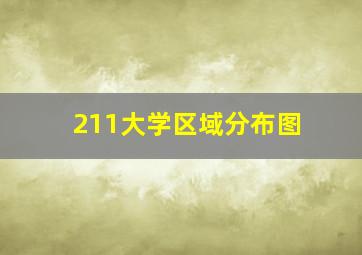 211大学区域分布图