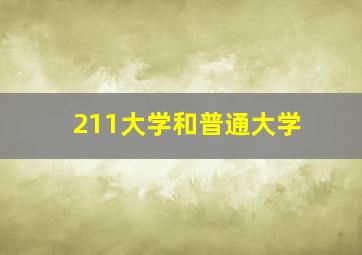 211大学和普通大学