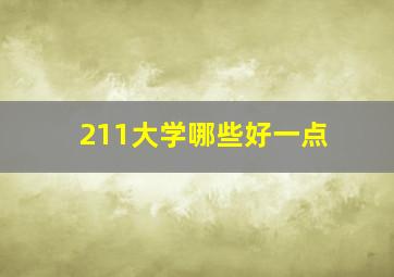 211大学哪些好一点