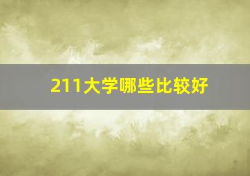 211大学哪些比较好