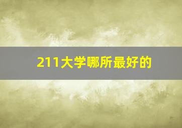 211大学哪所最好的