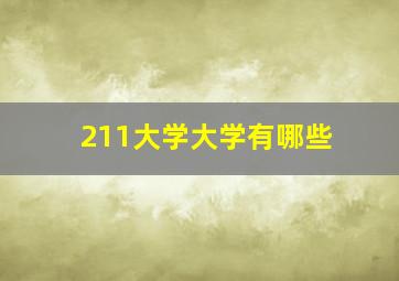 211大学大学有哪些