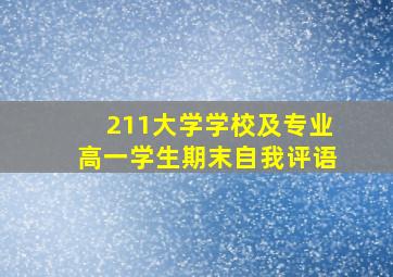 211大学学校及专业高一学生期末自我评语