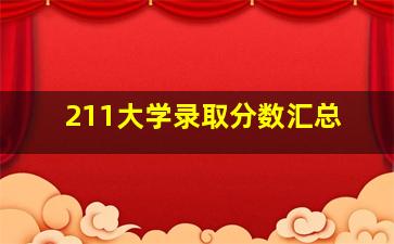 211大学录取分数汇总