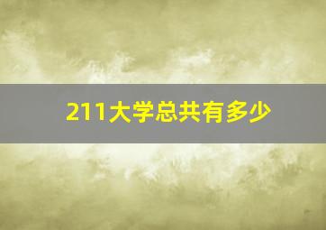 211大学总共有多少