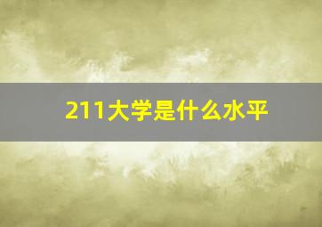 211大学是什么水平