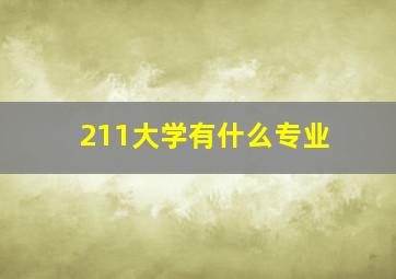 211大学有什么专业