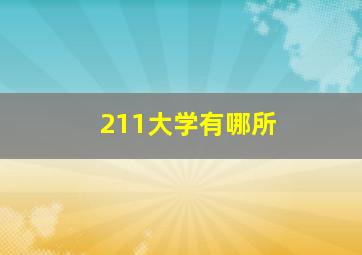 211大学有哪所