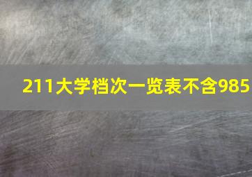 211大学档次一览表不含985