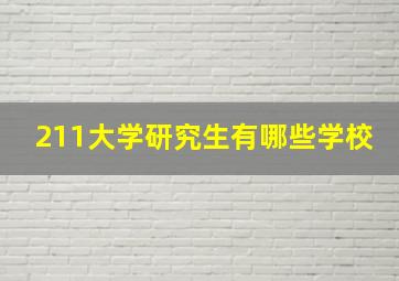 211大学研究生有哪些学校