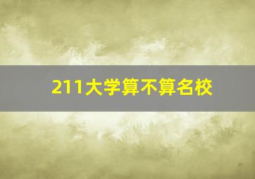 211大学算不算名校