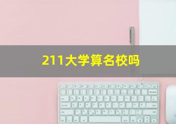 211大学算名校吗