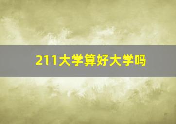 211大学算好大学吗