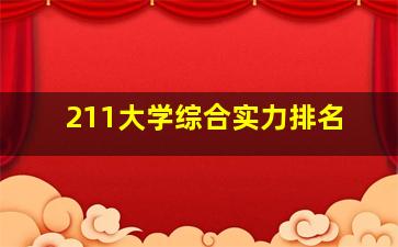 211大学综合实力排名