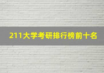 211大学考研排行榜前十名