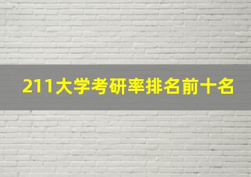 211大学考研率排名前十名