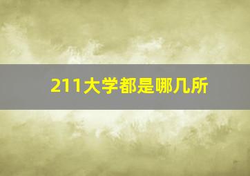 211大学都是哪几所