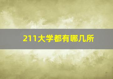 211大学都有哪几所