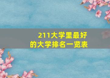 211大学里最好的大学排名一览表