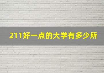 211好一点的大学有多少所