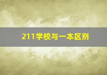 211学校与一本区别