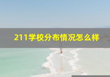 211学校分布情况怎么样