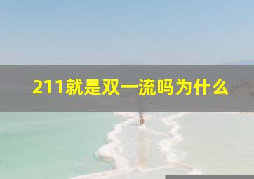 211就是双一流吗为什么