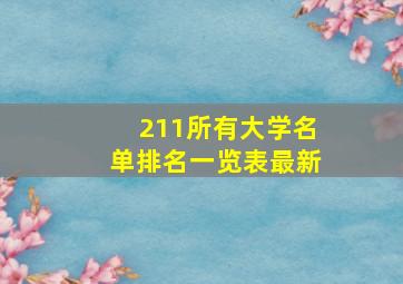 211所有大学名单排名一览表最新