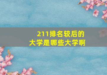 211排名较后的大学是哪些大学啊