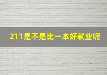 211是不是比一本好就业呢