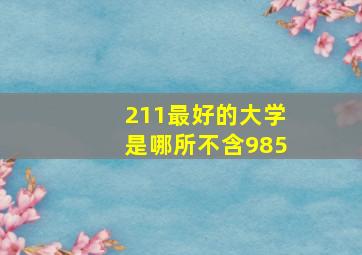 211最好的大学是哪所不含985