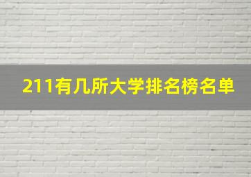 211有几所大学排名榜名单