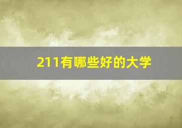 211有哪些好的大学