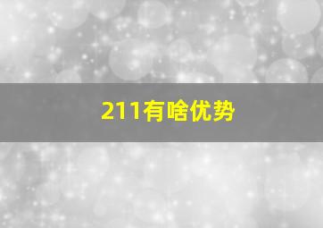 211有啥优势