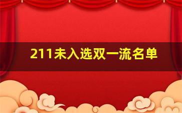 211未入选双一流名单