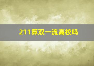 211算双一流高校吗