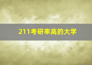 211考研率高的大学