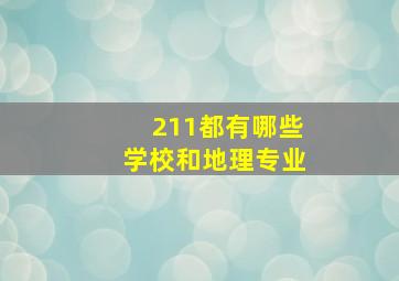 211都有哪些学校和地理专业