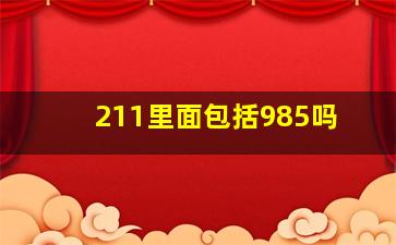 211里面包括985吗